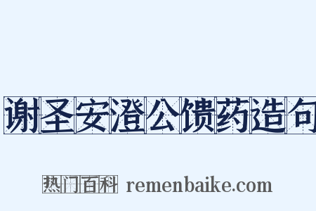 谢圣安澄公馈药造句是什么意思的图片